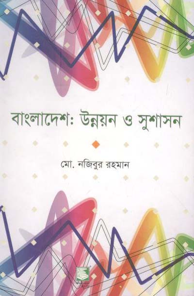 বাংলাদেশ : উন্নয়ন ও সুশাসন
