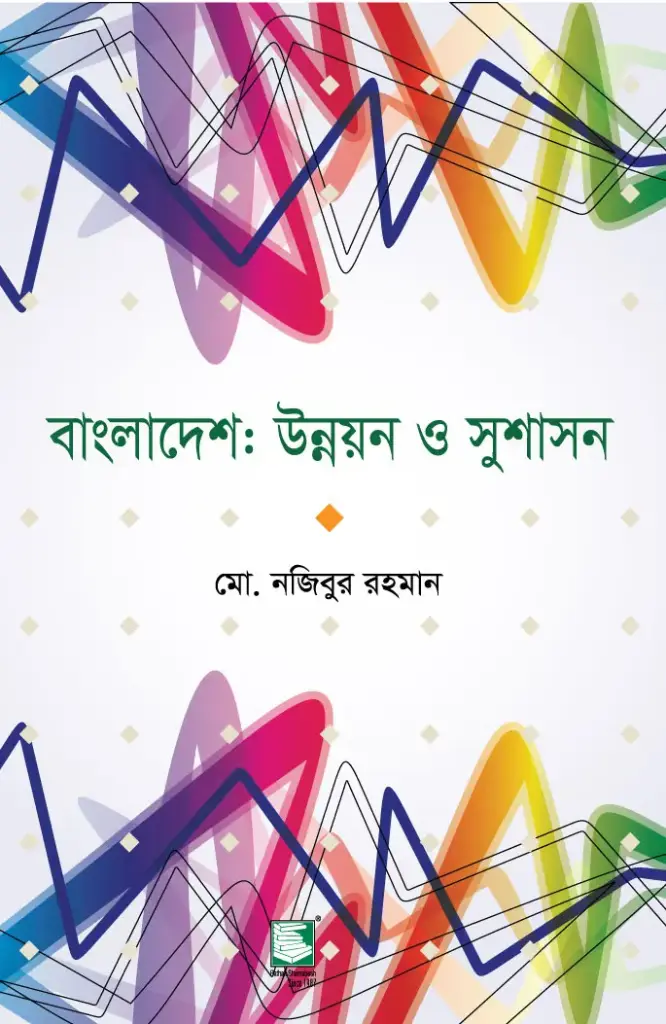 বাংলাদেশ : উন্নয়ন ও সুশাসন