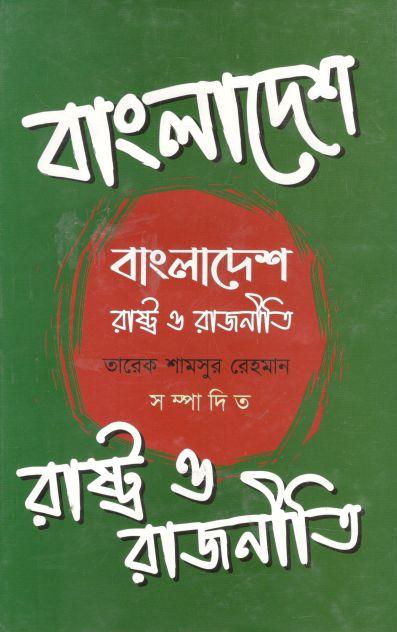 বাংলাদেশ : রাষ্ট্র ও রাজনীতি
