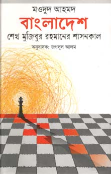 বাংলাদেশ : শেখ মুজিবুর রহমানের শাসনকাল