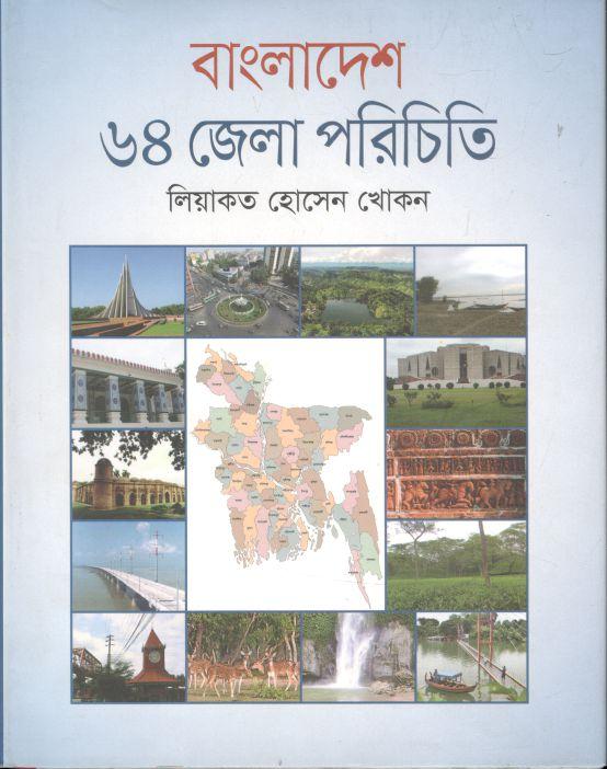 বাংলাদেশ ৬৪ জেলা পরিচিতি
