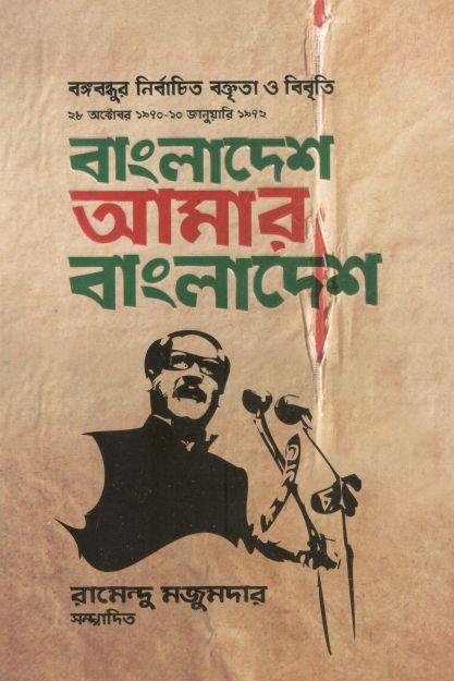 বাংলাদেশ আমার বাংলাদেশ