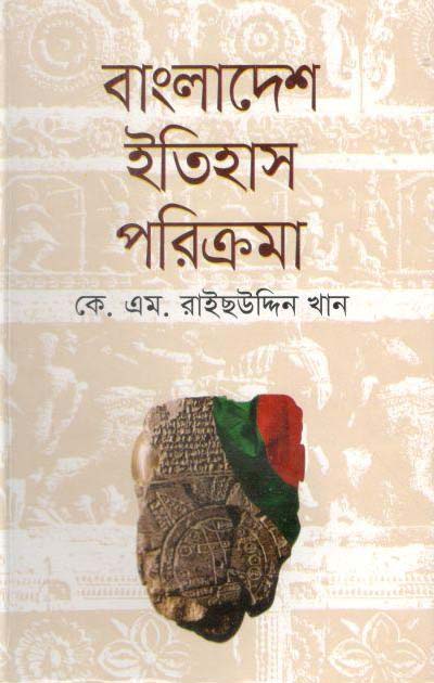 বাংলাদেশ ইতিহাস পরিক্রমা