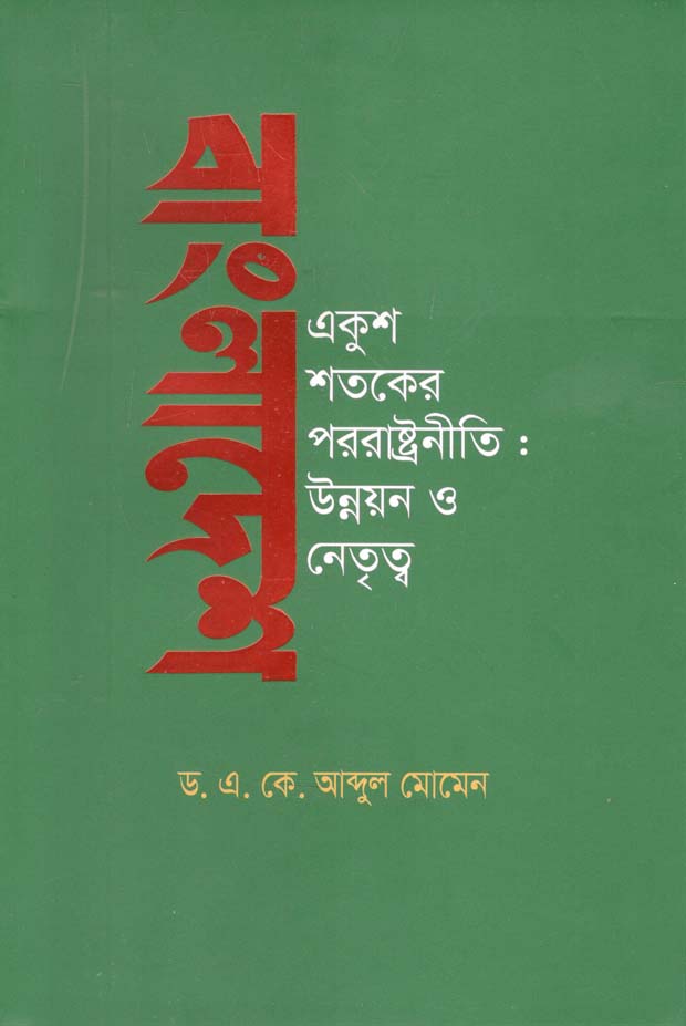 বাংলাদেশ একুশ শতকের পররাষ্ট্রনীতি : উন্নয়ন ও নেতৃত্ব
