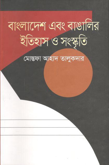 বাংলাদেশ এবং বাঙালির ইতিহাস ও সুংস্কৃতি