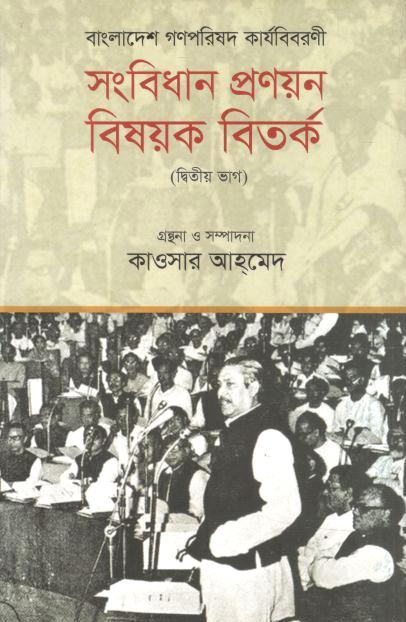 বাংলাদেশ গণপরিষদ কার্যবিবরণী : সংবিধান প্রণয়ন বিষয়ক বিতর্ক (দ্বিতীয় ভাগ)