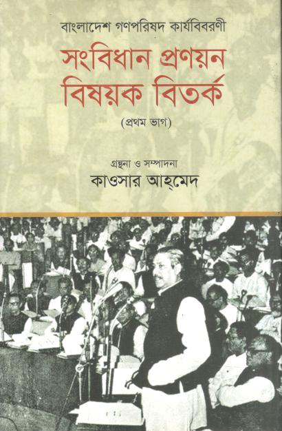 বাংলাদেশ গণপরিষদ কার্যবিবরণী : সংবিধান প্রণয়ন বিষয়ক বিতর্ক (প্রথম ভাগ)