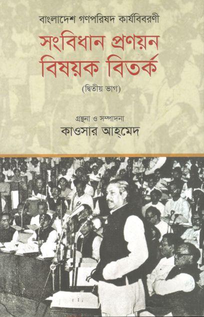 বাংলাদেশ গণপরিষদ কার্যবিবরণী : সংবিধান প্রণয়নবিষয়ক বিতর্ক (২য় ভাগ)