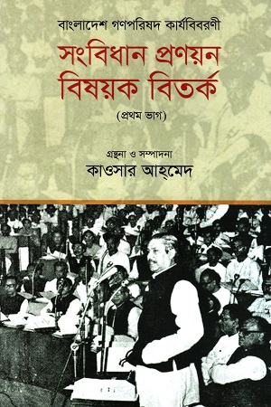 বাংলাদেশ গণপরিষদ কার্যবিবরণী : সংবিধান প্রণয়নবিষয়ক বিতর্ক (প্রথম ভাগ)