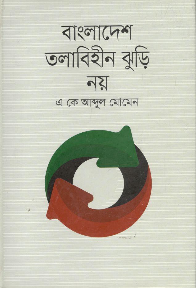বাংলাদেশ তলাবিহীন ঝুড়ি নয়