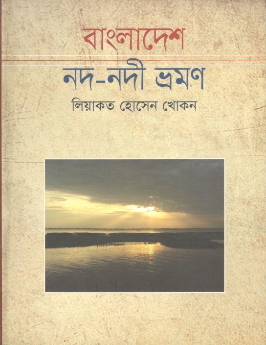 বাংলাদেশ নদ-নদী ভ্রমণ