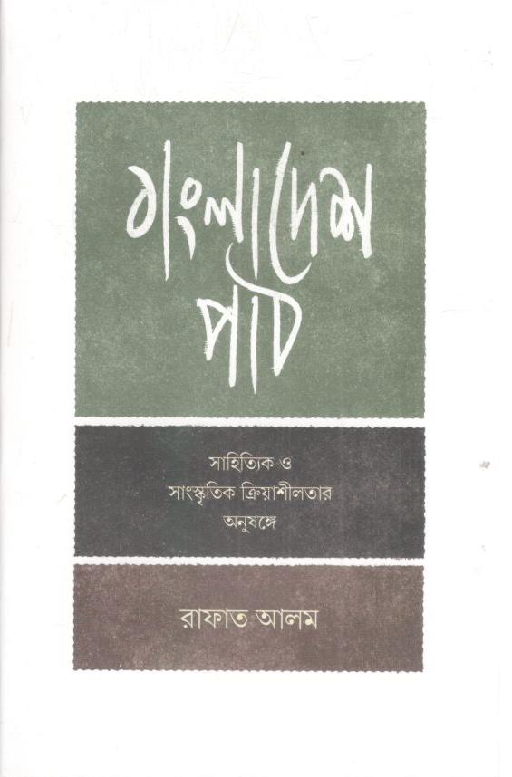 বাংলাদেশ পাঠ