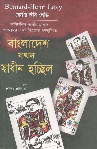 বাংলাদেশ যখন স্বাধীন হচ্ছিল (বের্নার অঁরি লেভি)