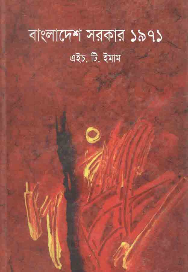 বাংলাদেশ সরকার ১৯৭১