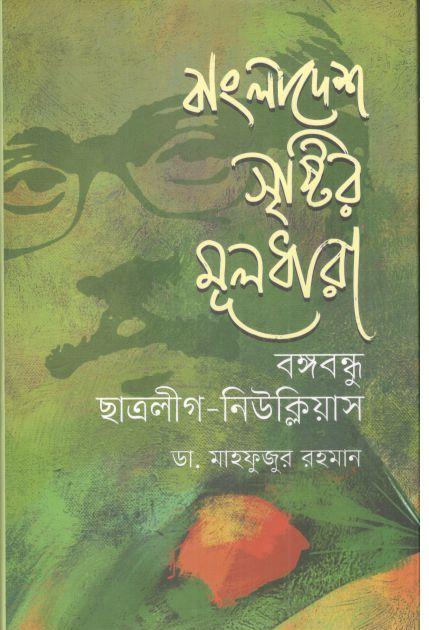 বাংলাদেশ সৃষ্টির মূলধারা : বঙ্গবন্ধু ছাত্রলীগ নিউক্লিয়াস