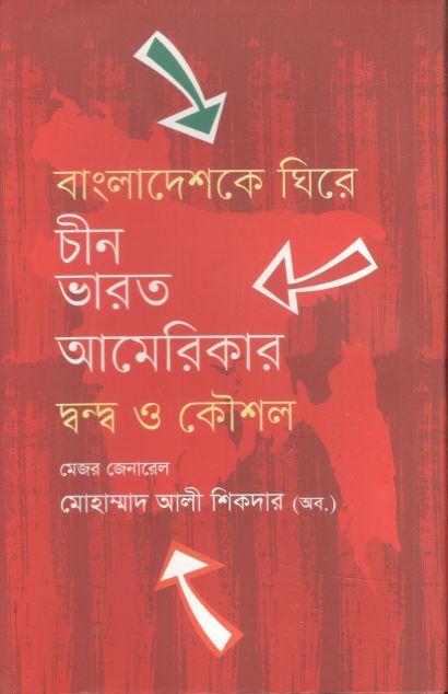 বাংলাদেশকে ঘিরে চীন ভারত আমেরিকার দ্বন্দ্ব ও কৌশল