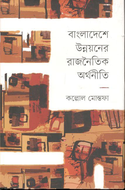 বাংলাদেশে উন্নয়নের রাজনৈতিক অর্থনীতি