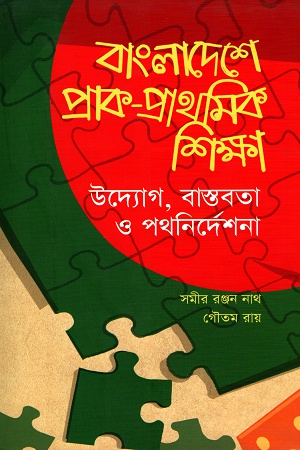 বাংলাদেশে প্রাক- প্রাথমিক শিক্ষা : উদ্যোগ, বাস্তবতা ও পথনির্দেশনা
