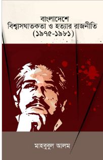 বাংলাদেশে বিশ্বাসঘাতকতা ও হত্যার রাজনীতি (১৯৭৫-১৯৮১)