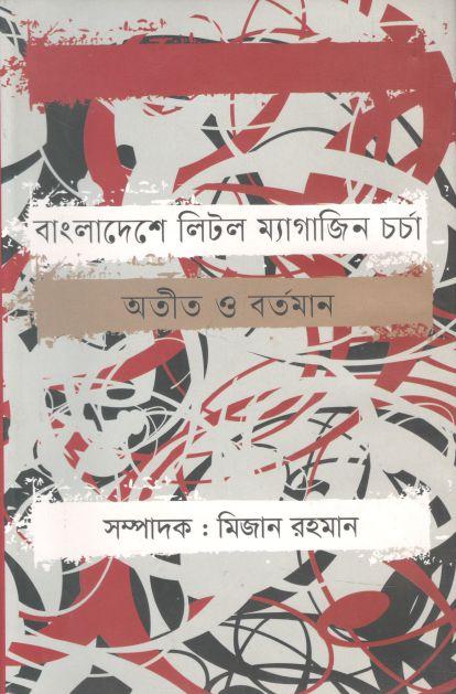 বাংলাদেশে লিটল ম্যাগাজিন চর্চা : অতীত ও বর্তমান