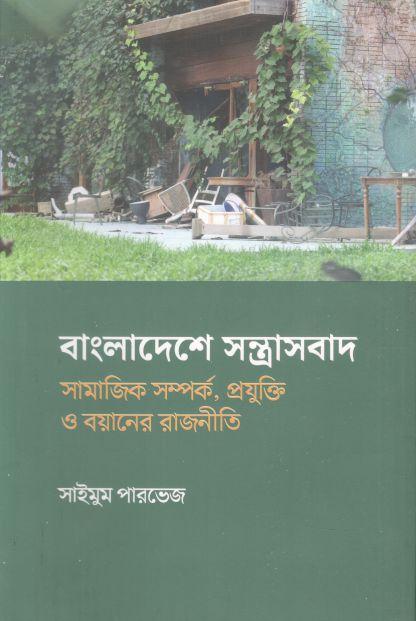 বাংলাদেশে সন্ত্রাসবাদ : সামাজিক সম্পর্ক, প্রযুক্তি ও বয়ানের রাজনীতি