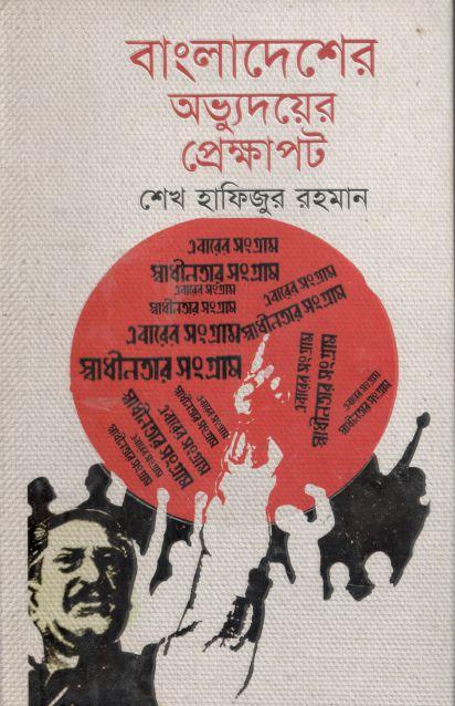বাংলাদেশের অভ্যুদয়ের প্রেক্ষাপট