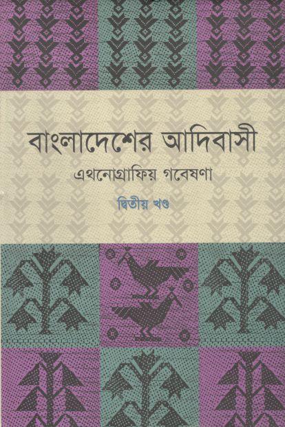 বাংলাদেশের আদিবাসী : এথনোগ্রাফিয় গবেষণা (২য় খণ্ড)