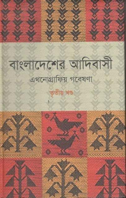 বাংলাদেশের আদিবাসী : এথনোগ্রাফিয় গবেষণা (৩য় খণ্ড)