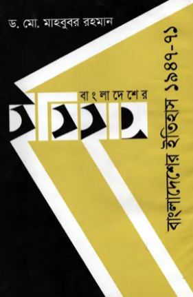 বাংলাদেশের ইতিহাস ১৯৪৭-৭১