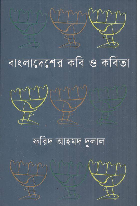 বাংলাদেশের কবি ও কবিতা : খণ্ড ২