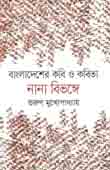 বাংলাদেশের কবি ও কবিতা : নানা বিভঙ্গে