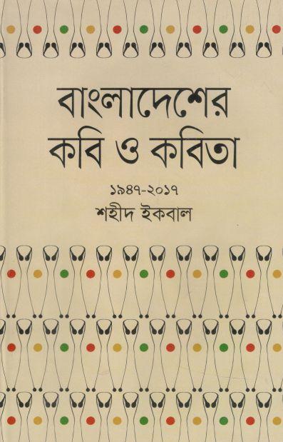 বাংলাদেশের কবি ও কবিতা (১৯৪৭-২০১৭)