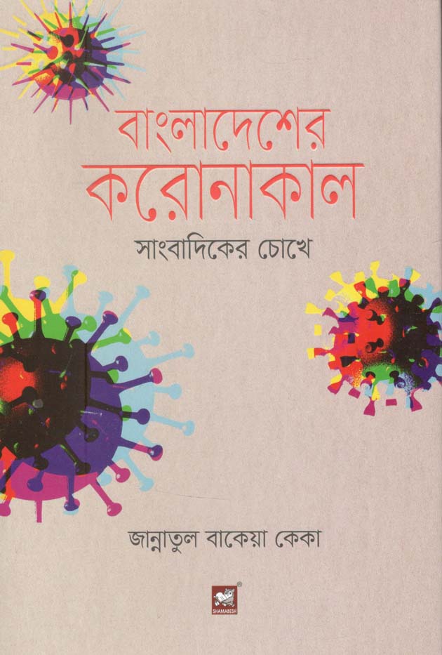 বাংলাদেশের করোনাকাল : সাংবাদিকের চোখে