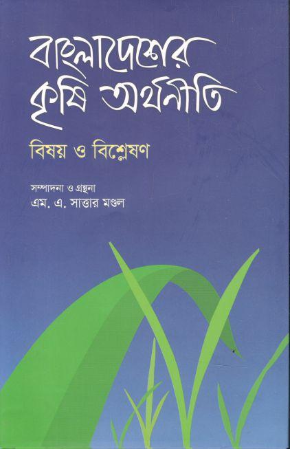 বাংলাদেশের কৃষি অর্থনীতি : বিষয় ও বিশ্লেষণ