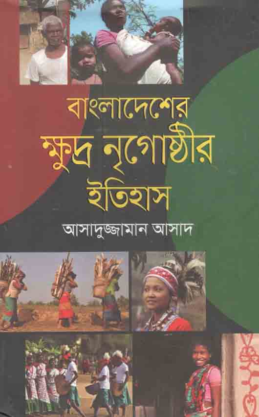 বাংলাদেশের ক্ষুদ্র নৃগোষ্ঠীর ইতিহাস