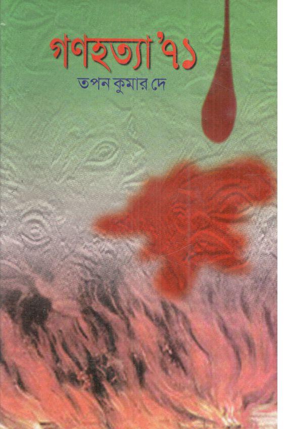 বাংলাদেশের গণহত্যা’৭১