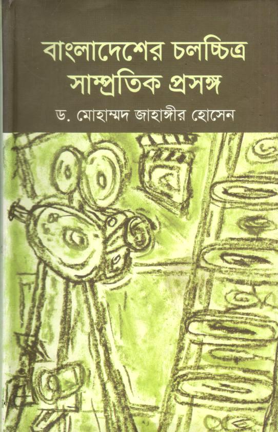 বাংলাদেশের চলচ্চিত্র সাম্প্রতিক প্রসঙ্গ