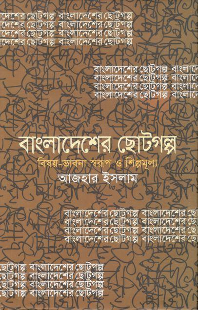 বাংলাদেশের ছোটগল্প : বিষয়-ভাবনা স্বরূপ ও শিল্পমূল্য