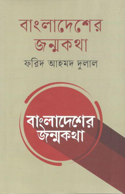 বাংলাদেশের জন্মকথা (ভোরের কাগজ)