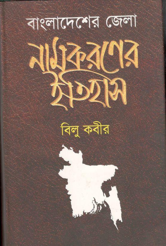 বাংলাদেশের জেলা নামকরণের ইতিহাস