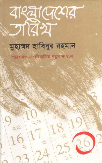 বাংলাদেশের তারিখ