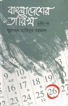 বাংলাদেশের তারিখ খন্ড ৩
