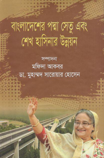 বাংলাদেশের পদ্মা সেতু এবং শেখ হাসিনার উন্নয়ন