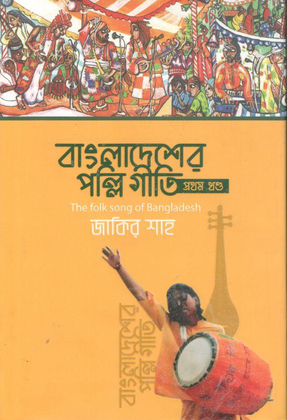 বাংলাদেশের পল্লিগীতি : ১ম খন্ড
