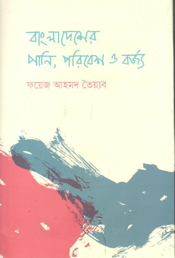 বাংলাদেশের পানি, পরিবেশ ও বর্জ্য