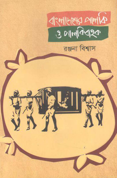 বাংলাদেশের পালকি ও পালকিবাহক (য়ারোয়া)