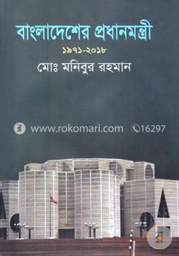 বাংলাদেশের প্রধানমন্ত্রী ১৯৭১ - ২০১৮