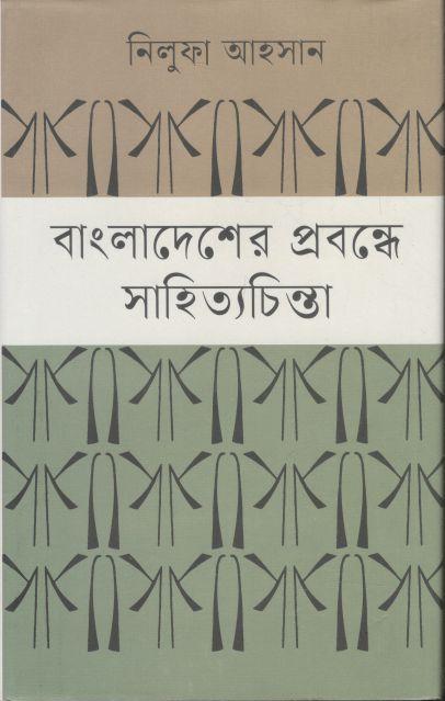 বাংলাদেশের প্রবন্ধে সাহিত‍্যচিন্তা