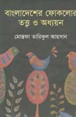 বাংলাদেশের ফোকলোর : তত্ব ও অভিধান