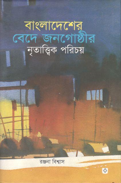 বাংলাদেশের বেদে জনগোষ্ঠীর নৃতাত্ত্বিক পরিচয়